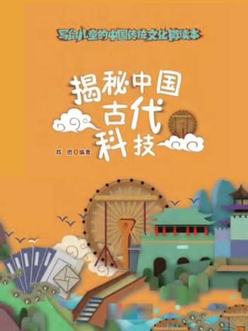 Cover image for 揭秘中国古代科技